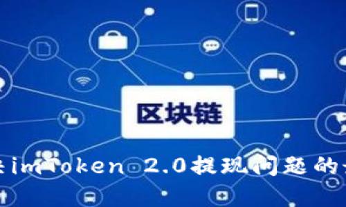 如何解决imToken 2.0提现问题的最佳指南