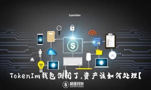 TokenIm钱包倒闭了，资产该如何处理？