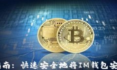 IM钱包下载指南: 快速安全地将IM钱包安装到您的