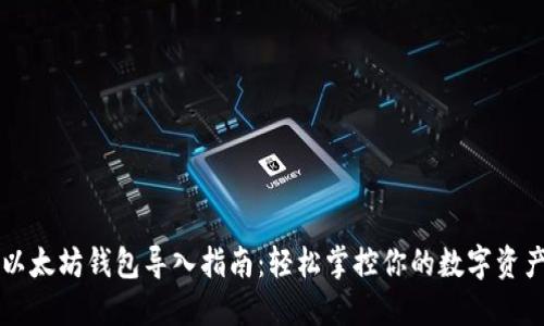 以太坊钱包导入指南：轻松掌控你的数字资产