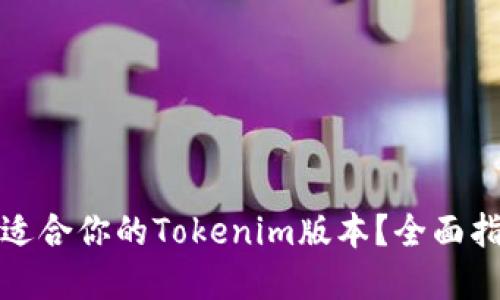 如何选择适合你的Tokenim版本？全面指南与建议