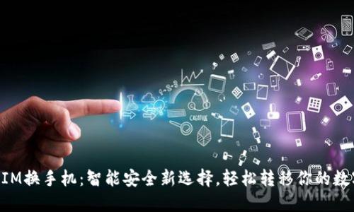 TokenIM换手机：智能安全新选择，轻松转移你的数字资产