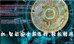 TokenIM换手机：智能安全新选择，轻松转移你的数