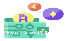 完美掌控：深入了解imToken 2.0钱包密码的安全策略