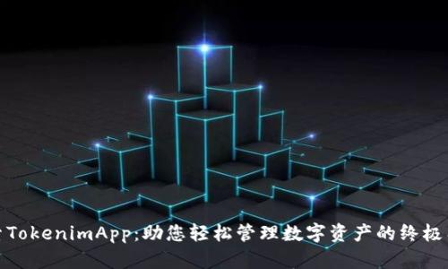 探索TokenimApp：助您轻松管理数字资产的终极工具