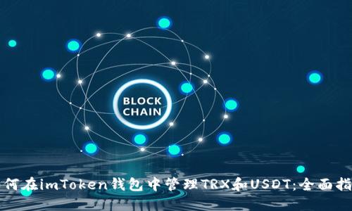 如何在imToken钱包中管理TRX和USDT：全面指南