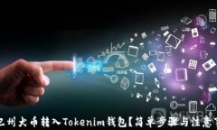如何将纪州犬币转入Tokenim钱包？简单步骤与注意