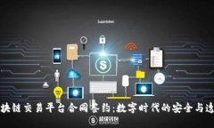 区块链交易平台合同签约：数字时代的安全与透