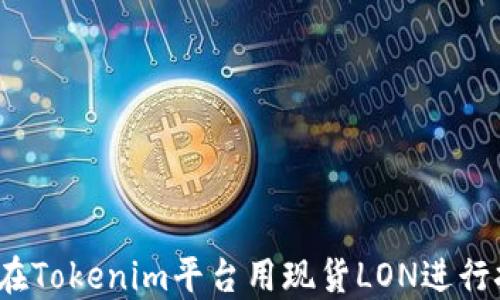 
如何在Tokenim平台用现货LON进行挖矿？