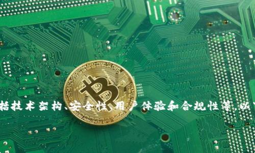 在创建区块链钱包的方案时，需要考虑多个方面，包括技术架构、安全性、用户体验和合规性等。以下是建立区块链钱包的步骤和考虑因素的详细介绍。

### 创建安全且易用的区块链钱包方案