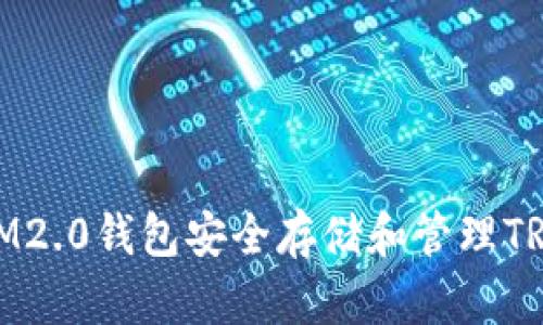 如何利用IM2.0钱包安全存储和管理TRC20 USDT