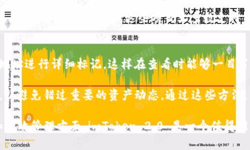 在讨论 imToken 2.0 这一数字资产钱包的功能时，导入地址是一个非常重要的话题。imToken 2.0 是一款多链数字钱包，功能丰富，支持多个区块链网络，如以太坊、比特币、TRON 和更多。下面我们将围绕「imToken 2.0 可以导入多少地址」这一主题详细探讨。

导入地址的数量限制
首先需要明确的是，imToken 2.0 在导入地址方面并没有一个严格的数量限制。用户可以根据自己的需求，导入多个地址。这个设计使得用户在一款钱包中能够管理多个资产，无论是进行交易还是资产的监控，用户都能方便地查看与管理。

导入的地址可以是公链的地址，例如以太坊的 ERC20 代币地址或比特币的地址。imToken 2.0 支持多种主流区块链网络，相应地，用户可以导入基于这些网络的地址，以便进行资产的管理和查询。

不过，虽然没有明确的数量限制，但从用户体验来看，建议用户合理管理导入的地址数量。如果导入的地址过多，可能会导致用户在管理和使用中的复杂性增加，同时也可能影响应用的性能。因此，合理选择和整理需要导入的地址是非常重要的。

如何导入地址
导入地址的步骤相对简单。用户首先需要打开 imToken 2.0 应用，然后进入钱包的“钱包”页面，找到“添加钱包”或“导入钱包”的选项。接着，按照提示输入需要导入的地址，或使用私钥、助记词等方式进行导入。在导入过程中，用户需要确保输入的信息准确无误，以防资产丢失。

此外，imToken 2.0 还支持扫码导入地址。用户可以通过扫描二维码的方式快速便捷地导入其他用户共享的地址。这种方式在进行资产转移或信息共享时非常实用。

安全性问题
在导入地址的过程中，用户需要关注安全性。导入的地址如果是用私钥或助记词的方式进行的，务必要确保这些信息的安全，避免在不安全的网络环境中进行操作。同时，用户应该定期检查自己的地址，关注是否有异常交易发生，以防止任何潜在的安全风险。

相关问题探讨

如何确保导入地址的安全性？
导入钱包时，用户可能会使用私钥或助记词，这些信息如果泄露，将导致用户资产的永久丢失。因此，确保这些信息的安全是至关重要的。首先，用户应当在安全的环境下进行操作，避免在公共网络下输入敏感信息。此外，用户可以选择将助记词或私钥写在纸上并妥善保管，而不是仅存在电子设备中。

其次，用户还应定期更改钱包的访问密码，并启用双重认证等安全功能，这样即使密码被破解，也能增加额外的安全防护层。用户还应时刻关注自己的资产变动，通过设置提醒功能，及时察觉异常交易。

如果忘记了助记词或私钥，怎么办？
丢失助记词或私钥意味着用户将无法访问对应的数字资产。imToken 2.0 不会存储用户的私钥和助记词，因此一旦丢失，找回的可能性几乎为零。为了避免这种情况，首先在创建钱包时，用户应当确保助记词的完整记录，并将其存放在安全的地方。

一些用户可能会选择使用冷钱包等设备进行存储，以降低网络风险。如果用户特别担心信息丢失，也可以考虑使用密码管理器来存储这些关键信息。总之，定期备份和保护助记词和私钥至关重要，确保它们不会陷入丢失的困境。

imToken 2.0 的多链支持优势
imToken 2.0 的一个显著特点是其多链支持。用户不仅可以导入以太坊地址，还可以管理比特币、TRON 等其他链的资产，这在其他单链钱包中是很难实现的。多链支持为用户提供了更大的便利性，让用户在管理数字资产时能有更广泛的选择。

用户可以选择在不同链之间进行转账、兑换等操作，而不需要频繁切换钱包，提升了使用体验。此外，多链支持也让用户能够更好地参与 DeFi 和 NFT 生态，这些项目大多数支持多链操作，imToken 2.0 则为用户提供了一个一站式的解决方案。

如何高效管理导入的多地址？
管理多个地址可能会很复杂，但用户可以通过 imToken 2.0 提供的功能进行高效管理。首先，用户可以使用标签或备注功能，为每个地址进行详细标记，这样在查看时能够一目了然。此外，imToken 2.0 的资产分类展示，可以帮助用户根据不同的币种，对资产进行分组管理，使得用户在复杂资产管理中保持清晰。

用户也太可以定期审查和整理导入的地址，删除不必要的或不再使用的地址，以减轻管理负担。对于重要交易，用户可以提前设置提醒，以避免错过重要的资产动态。通过这些方法，用户可以轻松管理导入的多个地址，提高使用中的便利性和安全性。

总结来说，imToken 2.0 提供了强大的地址导入能力和多链支持，使得用户可以灵活地管理自己的数字资产。在确保安全性、便捷性和高效管理方面，imToken 2.0 是一个值得推荐的选择。