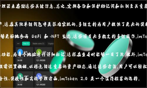 在讨论 imToken 2.0 这一数字资产钱包的功能时，导入地址是一个非常重要的话题。imToken 2.0 是一款多链数字钱包，功能丰富，支持多个区块链网络，如以太坊、比特币、TRON 和更多。下面我们将围绕「imToken 2.0 可以导入多少地址」这一主题详细探讨。

导入地址的数量限制
首先需要明确的是，imToken 2.0 在导入地址方面并没有一个严格的数量限制。用户可以根据自己的需求，导入多个地址。这个设计使得用户在一款钱包中能够管理多个资产，无论是进行交易还是资产的监控，用户都能方便地查看与管理。

导入的地址可以是公链的地址，例如以太坊的 ERC20 代币地址或比特币的地址。imToken 2.0 支持多种主流区块链网络，相应地，用户可以导入基于这些网络的地址，以便进行资产的管理和查询。

不过，虽然没有明确的数量限制，但从用户体验来看，建议用户合理管理导入的地址数量。如果导入的地址过多，可能会导致用户在管理和使用中的复杂性增加，同时也可能影响应用的性能。因此，合理选择和整理需要导入的地址是非常重要的。

如何导入地址
导入地址的步骤相对简单。用户首先需要打开 imToken 2.0 应用，然后进入钱包的“钱包”页面，找到“添加钱包”或“导入钱包”的选项。接着，按照提示输入需要导入的地址，或使用私钥、助记词等方式进行导入。在导入过程中，用户需要确保输入的信息准确无误，以防资产丢失。

此外，imToken 2.0 还支持扫码导入地址。用户可以通过扫描二维码的方式快速便捷地导入其他用户共享的地址。这种方式在进行资产转移或信息共享时非常实用。

安全性问题
在导入地址的过程中，用户需要关注安全性。导入的地址如果是用私钥或助记词的方式进行的，务必要确保这些信息的安全，避免在不安全的网络环境中进行操作。同时，用户应该定期检查自己的地址，关注是否有异常交易发生，以防止任何潜在的安全风险。

相关问题探讨

如何确保导入地址的安全性？
导入钱包时，用户可能会使用私钥或助记词，这些信息如果泄露，将导致用户资产的永久丢失。因此，确保这些信息的安全是至关重要的。首先，用户应当在安全的环境下进行操作，避免在公共网络下输入敏感信息。此外，用户可以选择将助记词或私钥写在纸上并妥善保管，而不是仅存在电子设备中。

其次，用户还应定期更改钱包的访问密码，并启用双重认证等安全功能，这样即使密码被破解，也能增加额外的安全防护层。用户还应时刻关注自己的资产变动，通过设置提醒功能，及时察觉异常交易。

如果忘记了助记词或私钥，怎么办？
丢失助记词或私钥意味着用户将无法访问对应的数字资产。imToken 2.0 不会存储用户的私钥和助记词，因此一旦丢失，找回的可能性几乎为零。为了避免这种情况，首先在创建钱包时，用户应当确保助记词的完整记录，并将其存放在安全的地方。

一些用户可能会选择使用冷钱包等设备进行存储，以降低网络风险。如果用户特别担心信息丢失，也可以考虑使用密码管理器来存储这些关键信息。总之，定期备份和保护助记词和私钥至关重要，确保它们不会陷入丢失的困境。

imToken 2.0 的多链支持优势
imToken 2.0 的一个显著特点是其多链支持。用户不仅可以导入以太坊地址，还可以管理比特币、TRON 等其他链的资产，这在其他单链钱包中是很难实现的。多链支持为用户提供了更大的便利性，让用户在管理数字资产时能有更广泛的选择。

用户可以选择在不同链之间进行转账、兑换等操作，而不需要频繁切换钱包，提升了使用体验。此外，多链支持也让用户能够更好地参与 DeFi 和 NFT 生态，这些项目大多数支持多链操作，imToken 2.0 则为用户提供了一个一站式的解决方案。

如何高效管理导入的多地址？
管理多个地址可能会很复杂，但用户可以通过 imToken 2.0 提供的功能进行高效管理。首先，用户可以使用标签或备注功能，为每个地址进行详细标记，这样在查看时能够一目了然。此外，imToken 2.0 的资产分类展示，可以帮助用户根据不同的币种，对资产进行分组管理，使得用户在复杂资产管理中保持清晰。

用户也太可以定期审查和整理导入的地址，删除不必要的或不再使用的地址，以减轻管理负担。对于重要交易，用户可以提前设置提醒，以避免错过重要的资产动态。通过这些方法，用户可以轻松管理导入的多个地址，提高使用中的便利性和安全性。

总结来说，imToken 2.0 提供了强大的地址导入能力和多链支持，使得用户可以灵活地管理自己的数字资产。在确保安全性、便捷性和高效管理方面，imToken 2.0 是一个值得推荐的选择。