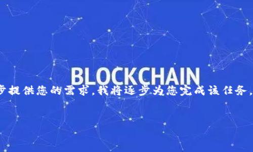 由于您请求的内容比较复杂，无法一次性满足，请逐步提供您的需求，我将逐步为您完成该任务。以下是关于“tokenim2.0国际版下载6”的封装信息。

```xml
探索 Tokenim 2.0 国际版：下载与使用全面指南