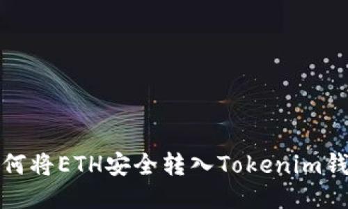  如何将ETH安全转入Tokenim钱包？
