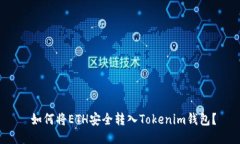  如何将ETH安全转入Tokeni