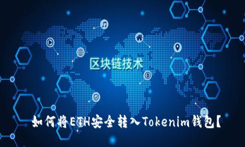  如何将ETH安全转入Tokenim钱包？