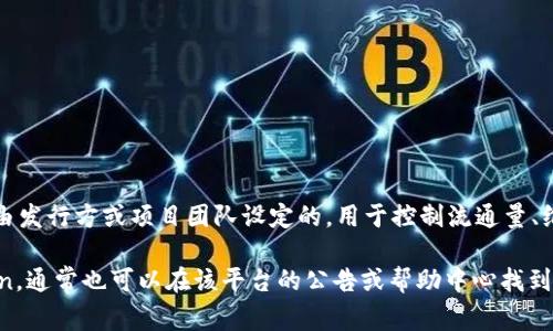 关于“tokenim限额多少”的问询，具体的信息可能涉及不同的项目、平台或规则。Token的限额通常是由发行方或项目团队设定的，用于控制流通量、维护市场秩序、规避泡沫等。限额可能包括但不限于总供应量、单个用户购买上限以及每次交易的限制。

建议你查看具体的项目官方网站或相关白皮书，以获取准确的限额信息。如果是某个交易平台的token，通常也可以在该平台的公告或帮助中心找到相关数据。