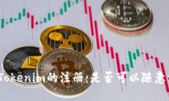 探索Tokenim的注册：是否可