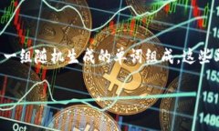 冷钱包的助记词是用于访问和恢复加密货币钱包