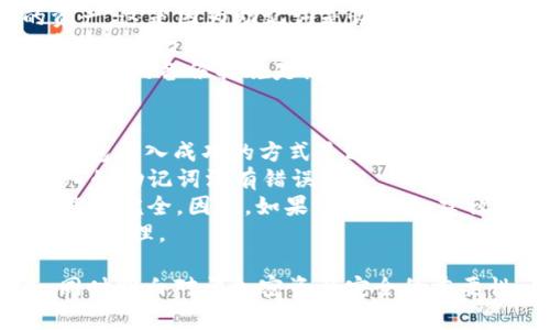 为了更好地帮助你了解如何在新手机上导入 Tokenim，首先我们需要对 Tokenim 这个应用程序有一个基本的了解，以及在新设备上导入任何加密钱包的常见步骤。

### 导入新手机上的 Tokenim

Tokenim 是一个用于管理和交易加密货币的应用程序，用户可以在不同设备上访问自己的钱包。以下是导入 Tokenim 至新手机的步骤：

1. **下载安装 Tokenim**
   - 在新的手机上前往应用商店（如 Google Play 或 Apple App Store）搜索 “Tokenim” 并下载。

2. **打开应用**
   - 安装完成后，点击图标打开 Tokenim 应用。

3. **选择导入钱包**
   - 在初始界面上，你通常会看到几个选项，例如“新建钱包”和“导入钱包”。选择“导入钱包”。

4. **输入助记词**
   - 导入钱包时，系统会要求输入助记词（通常是12至24个单词），这是一种种子短语，用于恢复你的钱包。确保输入时的单词顺序和拼写都正确。

5. **设置新密码**
   - 有些应用在导入钱包后会要求设置新的访问密码。这是为了确保只有你可以访问钱包。

6. **确认导入**
   - 完成步骤后，确认并等待应用加载你的钱包数据。

7. **备份新的钱包**
   - 一旦导入完成，建议用户重新备份助记词，并将其妥善保管。

### 相关关键词
Tokenim, 导入钱包, 加密货币/guanjianci

### 可能相关问题
以下是关于如何在新手机上导入 Tokenim 钱包的一些常见问题及回答：

#### 1. 什么是助记词？为什么重要？
助记词，又称恢复短语，是一组随机生成的词语，用于恢复已经创建的加密货币钱包。它们是钱包的“钥匙”，能够让用户在不同设备之间迁移其加密资产、交易记录和相关信息。
助记词的重要性在于，如果用户丢失或者更换设备，没有助记词，他们将无法访问自己的资产。因此，妥善保管助记词是每个加密货币持有者的基本责任。
若在选择助记词时，务必确保它们不被他人了解到，因为持有助记词的人可以完全控制钱包中的所有资产。
注意，助记词应该存储在离线状态，比如纸质记录在安全的地方，而不是保存在手机或电脑等易受攻击的设备上。

#### 2. 如何确保导入时的安全性？
在导入 Tokenim 钱包时，安全性至关重要。首先，确保你在一个安全的环境中进行导入操作，避免公共 Wi-Fi 或不安全的网络，因为加密资产很容易受到网络攻击的威胁。
其次，在输入助记词时，确保没有他人在旁边观看你的操作。建议在私密的环境下进行，防止遭到“窥视”攻击。
另外，设置强密码也非常重要。密码应包含字母、数字及特殊符号，并且避免使用与自己生活有关的信息，以提高安全性。
此外，维护手机设备的安全，如定期更新系统、安装最新的安全补丁和使用安全软件，能够帮助防止潜在的威胁。

#### 3. 如果丢失助记词，我该怎么办？
如果丢失了助记词，几乎所有主流的加密钱包都无法再访问钱包和其中的资产。这是因为助记词是恢复钱包的唯一钥匙，不存在备用方式。
面对这种情况，建议用户在创建钱包时，优先备份助记词并妥善保管。可以将助记词分开存储在不同的地方，或者使用更安全的方式，比如冷钱包（离线存储设备）进行存储。
如果一定要存储在网上，请使用加密工具和安全机制来确保不被盗取。总之，周全的备份措施是防止此类情况的唯一方式。

#### 4. 导入后如何确保余额和交易历史的完整性？
在成功导入 Tokenim 后，应用会自动加载你的钱包余额和交易历史。确保钱包导入成功的方式是通过查看你所持有的资产和最近的交易记录。
如果发现余额或交易历史不完整或不准确，可以尝试重新导入钱包，确保输入的助记词没有错误。
在导入过程中，由于网络故障或软件问题，在少数情况下可能会导致数据加载不完全。因此，如果遇到问题，建议联系 Tokenim 的客户服务以获取帮助。
此外，定期检查余额及历史记录，能够帮助用户掌握钱包状态，及时发现问题并处理。

通过上述问题和解答，用户应该能够顺利在新手机上导入 Tokenim 钱包，同时明白对于加密资产安全的重要性。如果有其他疑问，建议访问 Tokenim 的官方网站或社区寻求更多支持。