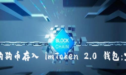 如何将狗狗币存入 imToken 2.0 钱包：完整指南