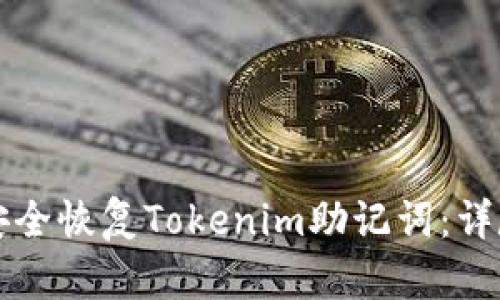 如何安全恢复Tokenim助记词：详尽指南