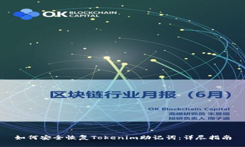 如何安全恢复Tokenim助记词：详尽指南