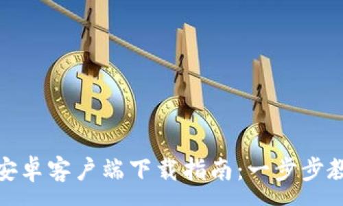 :
KDPay钱包安卓客户端下载指南：一步步教你轻松安装