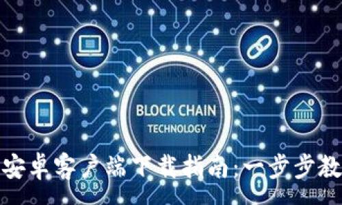 :
KDPay钱包安卓客户端下载指南：一步步教你轻松安装