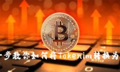 一步一步教你如何将Tokenim转换为比特币