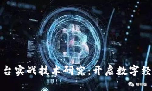 区块链平台实战技术研究：开启数字经济新时代