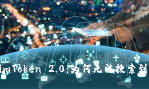 探索imToken 2.0：为何无法搜索到AGL？