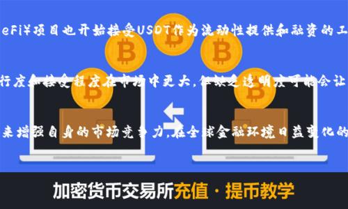虚拟币USDT的定义
USDT，全称为Tether，是一种由区块链技术支持的稳定币（stablecoin）。它被设计为与法定货币（如美元）保持1:1的价值挂钩，目的是为用户提供一种相对稳定的数字货币。因此，USDT的价值通常在1美元附近波动，这使得它成为数字资产交易中的一种常用媒介。这种稳定性使得USDT在加密货币市场中扮演着重要角色，尤其是在交易所中用作交易对。

USDT的工作原理
USDT的工作机制相对简单明了。它通过对每个发行的USDT代币背后储备相应数量的美元（或其他法定货币）来实现其价值稳定性。每当用户购买USDT时，Tether公司会将对应价值的资金存入其储备账户，并发行等值的USDT。这种方式提供了一个透明和可审核的机制，确保每一枚USDT都有相应的法定货币作为支持。

USDT的优势
USDT的出现为加密货币市场带来了诸多好处。首先，它大幅降低了价格波动的风险，使得投资者可以在不将资产转化为法定货币的情况下，获得一定的稳定性。其次，USDT作为一种跨境支付工具，能够帮助用户避开汇率波动的困扰，尤其在国际交易中显得尤为重要。此外，许多交易所将USDT作为基础交易对，增强了其流动性，使交易更加高效。

USDT的挑战与争议
尽管USDT有诸多优势，但它也面临不少争议与挑战。例如，Tether公司在透明度和储备金的监管方面受到批评。未能及时提供足够的审计报告，使得投资者对其是否真的有足够的储备金产生疑虑。此外，USDT的使用也可能受到政策和法律环境的影响，尤其是在各国对加密货币进行监管的情况下。

USDT的市场应用
USDT在市场上的应用主要集中在几个方面。首先，在加密货币交易所中，USDT作为流动性提供者，帮助用户快速进行交易。其次，许多去中心化金融（DeFi）项目也开始接受USDT作为流动性提供和融资的工具。此外，通过USDT，用户可以轻松地在不同的交易平台之间转移资产，降低了交易成本和时间。

USDT与其他稳定币的比较
市场上存在多种稳定币，USDT与它们之间各有优劣。比如，USDC和BUSD也是市面上流行的稳定币，但它们的监管和透明度通常更高。反之，USDT的流行度和接受程度在市场中更大，但缺乏透明度可能会让一些投资者望而却步。因此，用户在选择稳定币时，需根据自身需求和风险承受能力进行权衡。

未来展望
随着区块链技术的不断发展，稳定币的市场需求预计将继续增长。USDT作为领先的稳定币，可能面临更大的监管压力，但也将有机会通过提高透明度来增强自身的市场竞争力。在全球金融环境日益变化的背景下，USDT可能采取更多创新措施，以适应用户的需求和市场的变化。

USDT, 稳定币, 加密货币/guanjianci
深入解析USDT：虚拟币的新趋势与挑战
