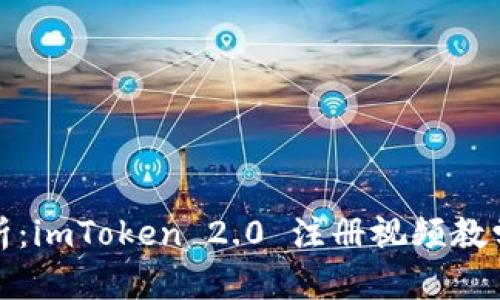详尽剖析：imToken 2.0 注册视频教学全攻略