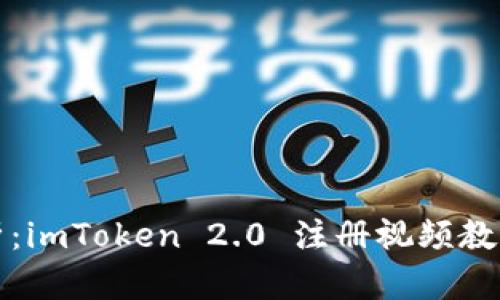 详尽剖析：imToken 2.0 注册视频教学全攻略