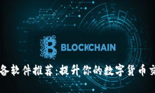 币圈必备软件推荐：提升你的数字货币交易体验
