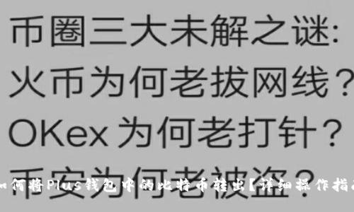 如何将Plus钱包中的比特币转出？详细操作指南