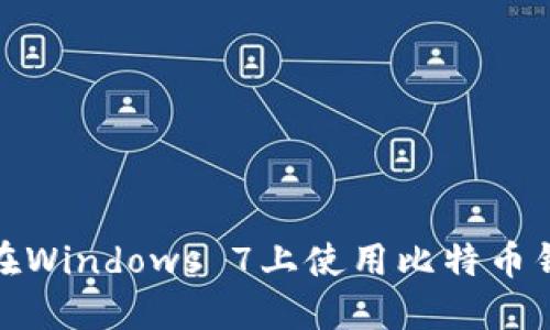  安全而便捷：在Windows 7上使用比特币钱包的终极指南