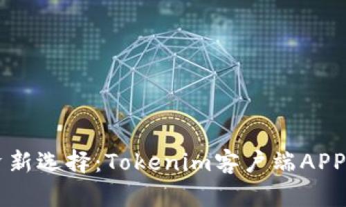 智能投资新选择：Tokenim客户端APP下载指南