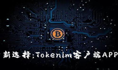 智能投资新选择：Tokenim客户端APP下载指南