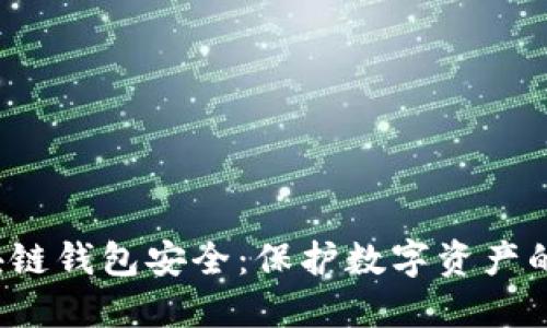  区块链钱包安全：保护数字资产的基石