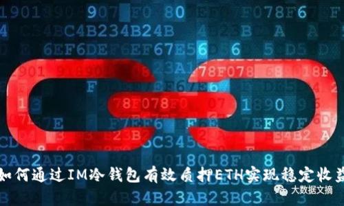 如何通过IM冷钱包有效质押ETH实现稳定收益