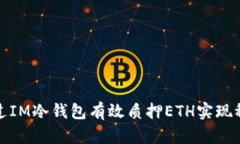 如何通过IM冷钱包有效质押
