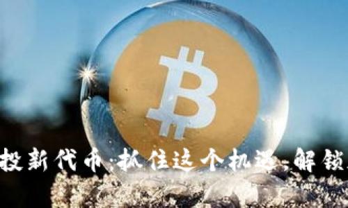 “ImToken 2.0空投新代币：抓住这个机遇，解锁加密财富新时代！”