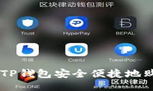 如何通过TP钱包安全便捷地购买USDT？