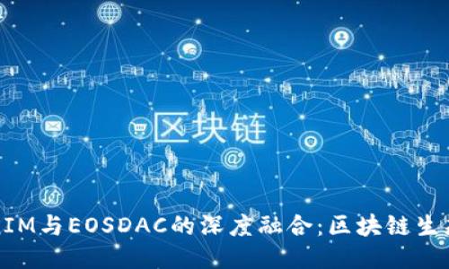 探索TokenIM与EOSDAC的深度融合：区块链生态的新未来