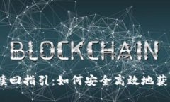 : Tokenimeos赎回指引：如何