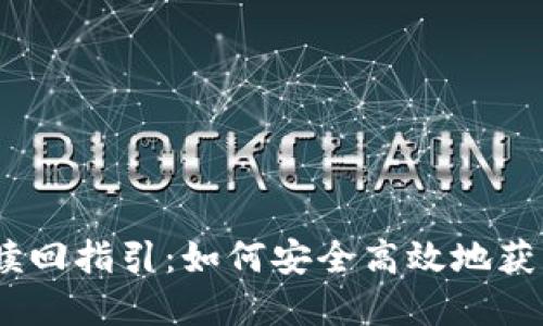 : Tokenimeos赎回指引：如何安全高效地获得你的虚拟资产