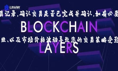 在将Tokenim转移到欧易（OKEx）交易所之前，您需要确保自己具备基本的数字货币知识和经验。下面将介绍如何将Tokenim成功转移到欧易，包括所需的步骤和注意事项。

### 步骤一：创建欧易账户

如果您尚未在欧易创建账户，首先需要进行注册：

1. **访问欧易官网** - 打开您的浏览器，输入欧易官方网站地址。
   
2. **注册账户** - 点击注册按钮，输入您的电子邮件地址和密码，按照要求完成身份验证。

3. **设置安全措施** - 推荐开启双重验证，以提高账户安全性。

### 步骤二：获取欧易的Tokenim充值地址

在您将Tokenim转到欧易之前，需要获得您的充值地址。

1. **登录欧易账户** - 使用您的账户信息登录到欧易交易所。

2. **导航到“资产”部分** - 在页面顶部找到并点击“资产”选项。

3. **查找Tokenim** - 在资产页面中，找到并选择Tokenim作为您打算充值的资产。

4. **生成充值地址** - 点击充值按钮，系统会生成一个专属于您的Tokenim钱包地址。务必复制此地址，并确认其准确性。

### 步骤三：将Tokenim发送到欧易平台

一旦您获得了充值地址，可以开始将Tokenim发送到欧易。

1. **打开您的Tokenim钱包** - 登录到您存放Tokenim的数字货币钱包。

2. **发起转账** - 选择“发送”或“转账”选项，输入您在欧易获取的Tokenim充值地址。

3. **输入金额** - 填写您希望转移的Tokenim数量，并确认转账细节。

4. **确认交易** - 一旦核实无误，请确认交易，钱包会处理这笔交易。根据网络状况，可能需要一些时间才能显示到账。

### 步骤四：确认Tokenim到账

转移后，您需要确认Tokenim是否已经成功到账。

1. **查看交易状态** - 您可以在Tokenim钱包中查看交易记录，确认交易状态。

2. **检查欧易资产** - 登录欧易，回到“资产”页面，查看Tokenim是否已入账。

### 注意事项

- **区块链确认**：不同币种在网络上处理速度不同，有可能需要几个区块的确认才能在您的欧易账户中显示。
- **网络费用**：确保您的钱包中有足够的余额来支付转账时的网络手续费。
- **地址核对**：在进行转账时，一定要仔细核对地址，错误的地址将导致损失。

### 常见问题解答

1. Tokenim可以在欧易交易吗？
是的，Tokenim在欧易交易所上可以进行交易。您可以将Tokenim充值到您的账户中，然后用它进行交易。通过欧易的交易平台，您可以方便地买入或卖出Tokenim。

2. Tokenim转账需要多长时间？
转账的时间取决于多个因素，包括网络的拥堵情况和所使用的钱包服务。一般来说，Tokenim的转账可能会在几分钟到数小时内完成，但在高峰期间可能会延长。

3. 如果Tokenim没有到账，我该怎么办？
如果您在合理的时间内没有看到Tokenim到账，您可以通过以下步骤排查问题：首先检查您的交易记录，确认交易是否已完成并确认。如有必要，联系您的Tokenim钱包支持团队，咨询交易状态。如果问题依然没有解决，您可以联系欧易客服。

4. 转账过程中还有哪些风险需要注意？
在进行Tokenim转账时，主要风险包括：转账地址错误导致资产丢失、网络费用未支付导致转账失败、以及市场价格波动导致您的交易策略受影响。因此，务必小心操作，确保每一步的安全性。

希望以上信息能够帮助您顺利将Tokenim转移到欧易，并在交易平台上进行满意的交易体验。